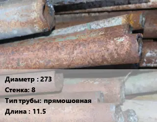 Труба БУ 273х8 прямошовная 11.5